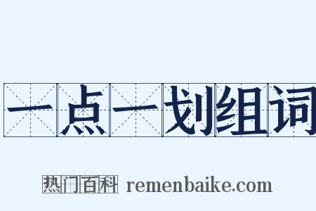 一点一划组词是什么意思的图片